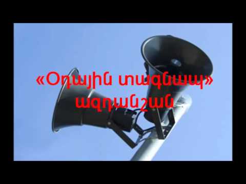 Ի՞նչ անել՝ օդային տագնապ լսելու դեպքում