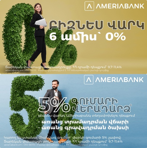 Ամերիաբանկ. Բիզնես վարկեր` աննախադեպ պայմաններով. առանց առաջին 6 ամսվա տոկոսների և մայր գումարի վճարման