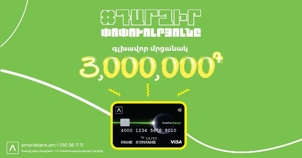 Ամերիաբանկը երկարաձգում է «Դարձիˊր փոփոխությունը» ուսանողական մրցույթի ժամկետը. 3 միլիոն ՀՀ դրամ շահելու հնարավորություն մինչև մարտի 15-ը