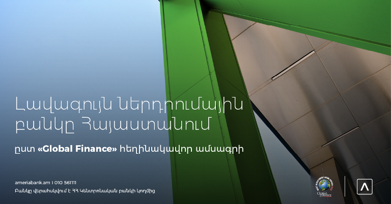 Ամերիաբանկը ճանաչվել է «Լավագույն ներդրումային բանկը» Հայաստանում՝ ըստ «Global Finance» ամսագրի  