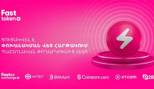Fasttoken-ը պաշտոնական թողարկումից հետո ցուցակվել է փոխանակման վեց հարթակում