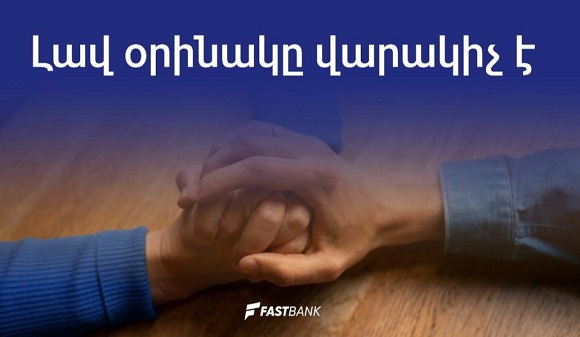 Լավ օրինակը վարակիչ է. Ֆասթ Բանկ