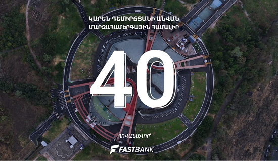 Ֆասթ Բանկը՝ «Մարզահամերգային համալիրի 40-ամյակ»-ին նվիրված միջոցառումների հովանավոր 