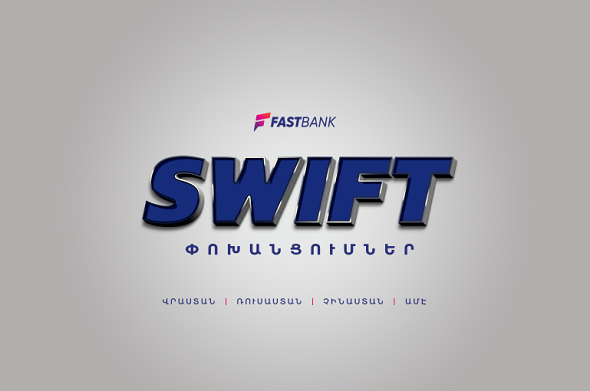 Հատուկ սակագներով SWIFT փոխանցումներ․ Ֆասթ Բանկում նոր ակցիա է մեկնարկել