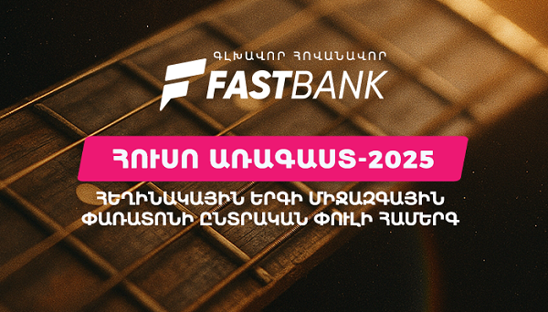 Ֆասթ Բանկը հովանավորել է «Հուսո առագաստ» միջազգային փառատոնի հերթական  միջոցառումը