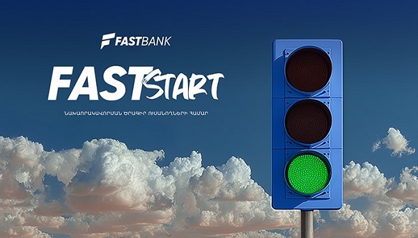 Ֆասթ Բանկը մեկնարկում է Fast Start որակավորման ծրագրի հերթական դասընթացները