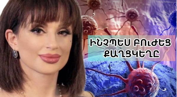 Ինչպես Անի Գրիգորյանը բուժեց քաղցկեղով տառապող երիտասարդ աղջկան. փշաքաղվելու տեսանյութ