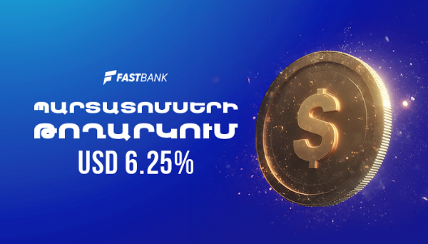 Ֆասթ Բանկը թողարկել է դոլարային պարտատոմսեր 6.25% տարեկան եկամտաբերությամբ