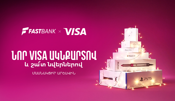 Ֆասթ Բանկի Visa ԱկնՔարտ ձեռք բերող քարտապաններին պատահականության սկզբունքով  նվերներ են հանձնվելու
