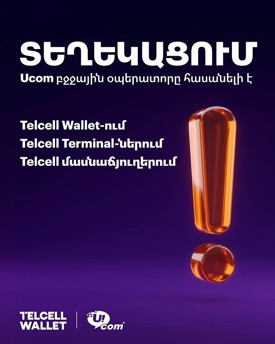 «Թել-Սել»-ի բոլոր վճարամիջոցներով վերականգնվել են «Յուքոմ» ծառայությունների դիմաց վճարումները