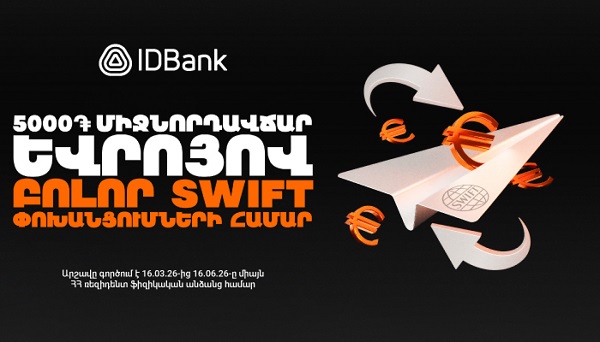 IDBank-ը մեկնարկում է SWIFT փոխանցումների հատուկ արշավ