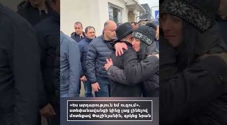  Ո՞վ էր Փաշինյանին գրկախառնված կինը