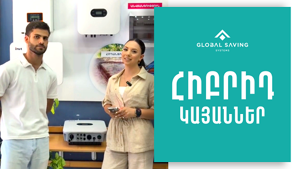 Հիբրիդային արևային կայաններ՝ ունեցիր հոսանք անգամ անջատումների ժամանակ