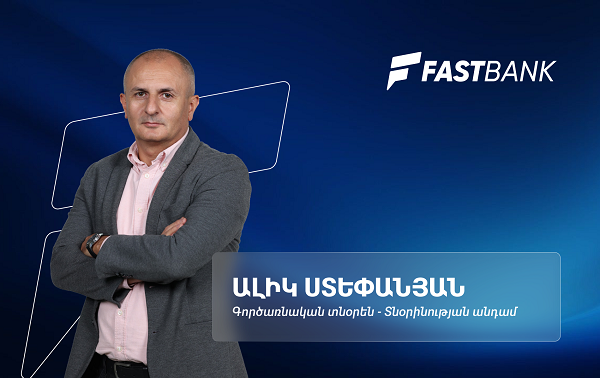 Ֆասթ Բանկի գործառնական արդյունավետության նոր մոտեցումները․ Ալիկ Ստեփանյան 