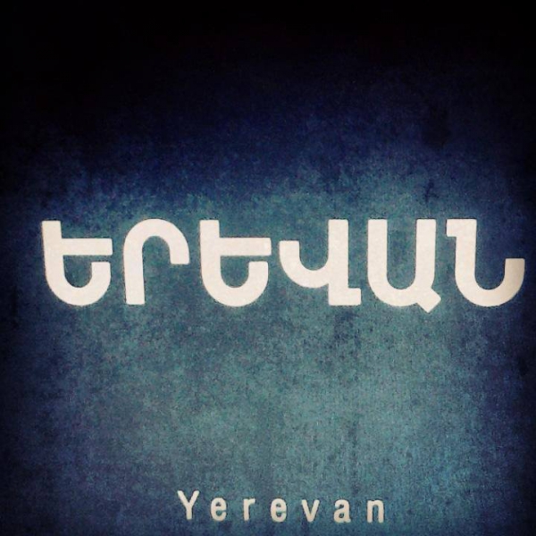 Ինչ-որ մեկը քեզ տիրացել է, բաժանել ընտանիքի մեջ.«Երևան» ֆիլմի և երգի պրեմիերա