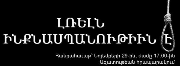 Լռելն ինքնասպանություն  է.Պարույր Հայրիկյան