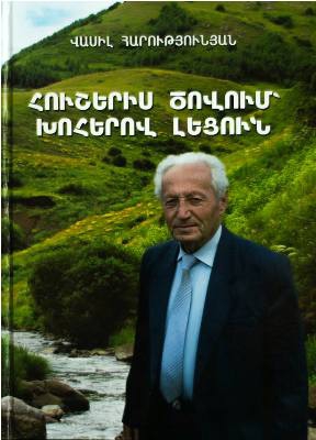 «Հուշերիս ծովում` խոհերով լեցուն». Վասիլ Հարությունյանի գիրքը` նվիրված Անտոն Քոչինյանին