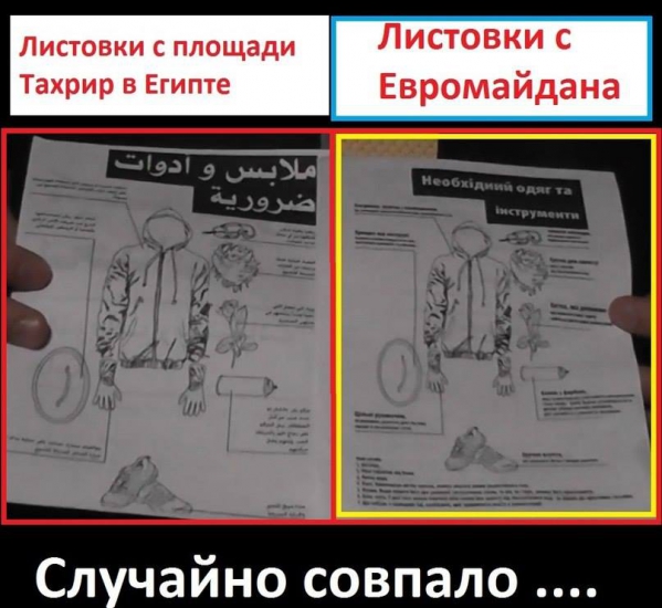 Կիևի Եվրամայդանի և Կահիրեի Թահրիր հրապարակում տարածված թռուցիկների նմանությունը