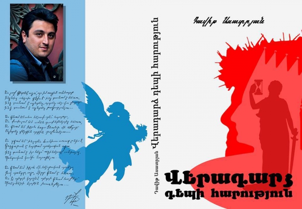 Գրքի շնորհանդես և բանաստեղծություն` նվիրված Արմեն Հովհաննիսյանի հիշատակին