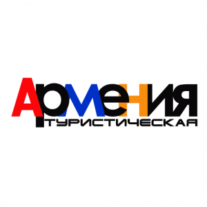 «Армения туристическая»-2014 ամենամյա մրցանակաբաշխություն տուրիզմի ոլորտում 