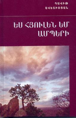 Ես հյուլեն եմ ամպերի. Դավիթ Ավետիսյանի բանաստեղծությունները