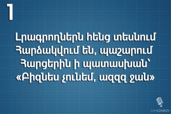 8 քաղաքական հանելուկ` գուշակիր պաշտոնյային