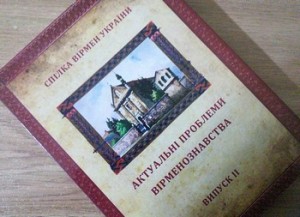 В Киеве состоялась презентация второго выпуска научного журнала «Актуальные вопросы арменоведения»