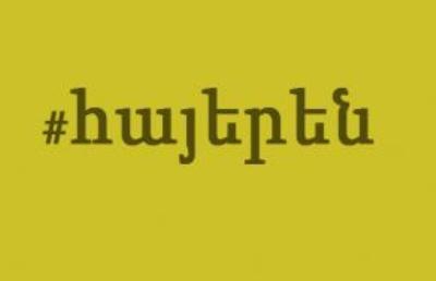 Թվիթերում #հայերեն հեշթեգն արդեն աշխատում է