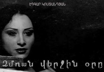 Էդգար Կոստանդյանն ավարտեց «Ձմռան վերջին օրը»