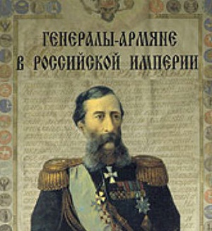 Армянские генералы Российской Империи