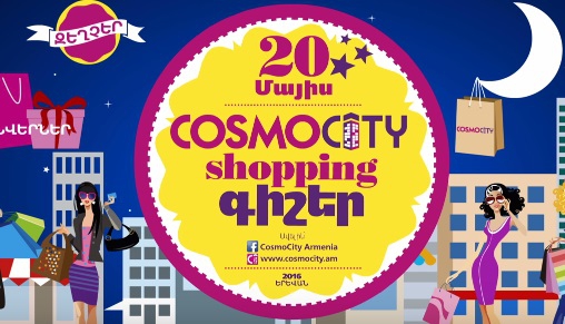 Մայիսի 20-ին զեղչեր և անակնկալներ` «Cosmocity shopping night»-ին