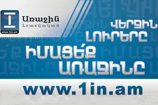 1in.am-ը դադարեցնում է աշխատանքը