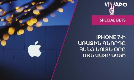 iPhone 7.  մասնակցեք հեղափոխությանը