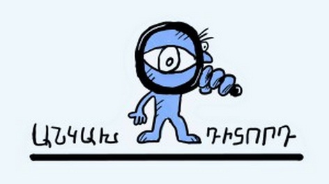 Հանցագործության մասին հաղորդում. դիտորդը բռնության է ենթարկվել. «Անկախ դիտորդ» 