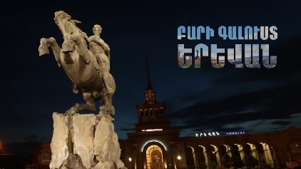 Երևանը՝ հյուրերի աչքերով ու գնահատմամբ