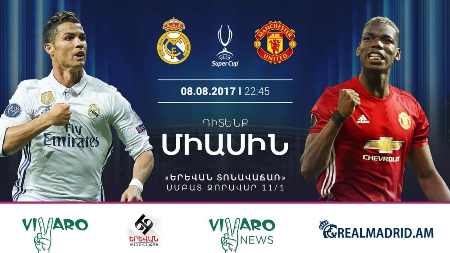 Համեցե՛ք «Ռեալ Մադրիդ» – «Մանչեսթեր Յունայթեդ» խաղի մեծ ցուցադրությանը. Գրանցում