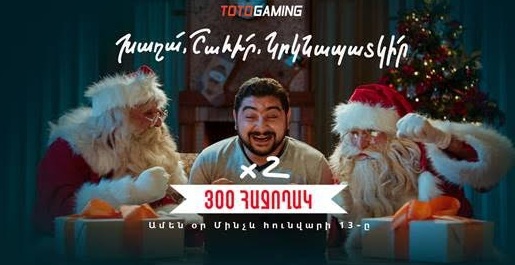 TotoGaming-ի 300 հաճախորդ ամեն օր կկրկնապատկի շահումը