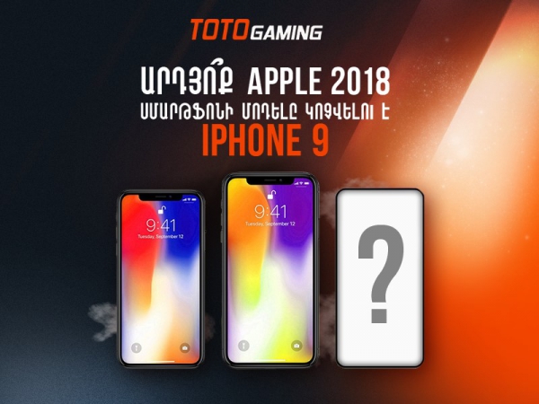 Ինչպե՞ս է կոչվելու նոր iPhone–ը