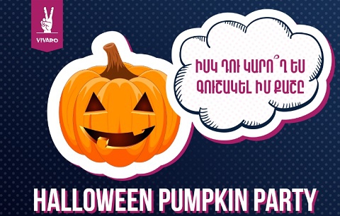 Ինչքա՞ն է կշռում Հելոուինի դդումը. հատուկ խաղադրույք Վիվառոյից