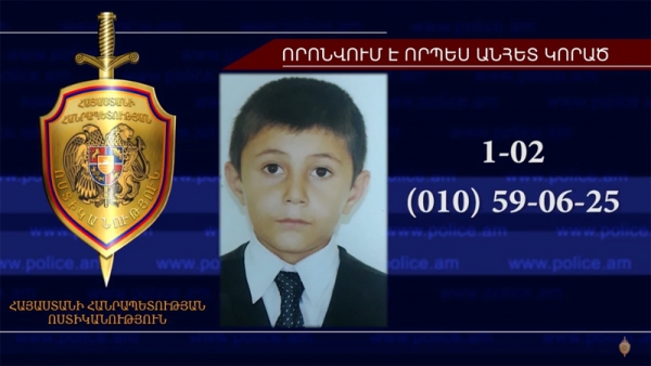 Ոստիկանությունը հայտնաբերել է որոնվող 12-ամյա Հրաչյա Բադասյանին