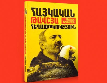 Ոստիկանները հայտնաբերել են Երևանի տարբեր գրախանութներից «Հայկական թավշյա հեղափոխություն» անվամբ գրքերի գողին