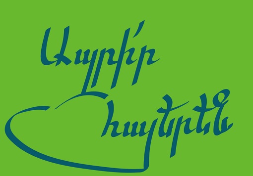 Ամերիաբանկը մեկնարկում է «Ապրիր հայերեն» արշավը