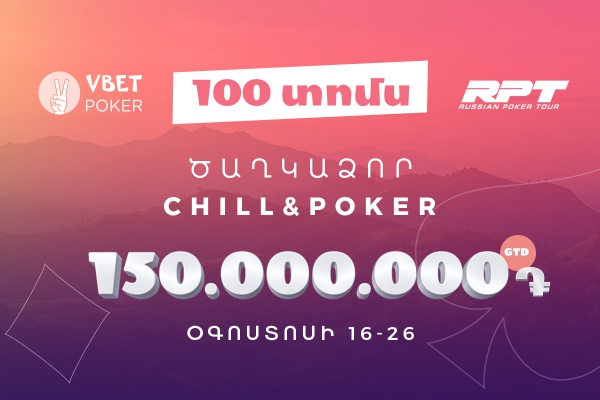 Պոկեր, հանգիստ ու 150,000,000դ. VBET-ը խաղարկում է 100 ուղեգիր դեպի Ծաղկաձոր