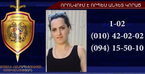 38-ամյա կինը որոնվում է որպես անհետ կորած