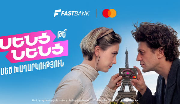 Ֆասթ Բանկն ու Mastercard-ը խաղարկում են 5-օրյա ճամփորդություն դեպի Փարիզ