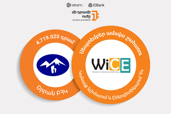 «Մի դրամի ուժը»՝ «Կլիմայի փոփոխությունը և կանայք» մրցանակաբաշխության գլխավոր գործընկեր