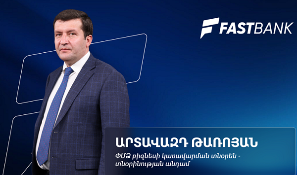 Ֆասթ Բանկի բիզնեսի վարկավորման նոր մոտեցումները․ Արտավազդ Թառոյան